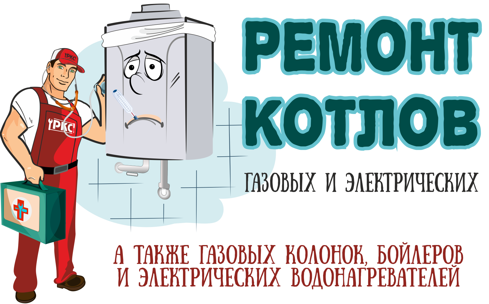 ООО РКС - ремонт и обслуживание котлов в г. Краснодаре - Главная